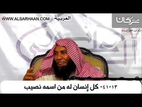41 13كل إنسان له من اسمه نصيب   هيثم 