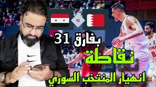 انهيار المنتخب السوري أمام المنتخب البحريني بفارق 31 نقاطة - تصفيات اولمبياد باريس 2024