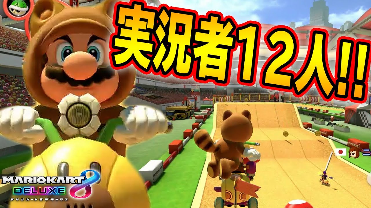 超豪華メンバー集結！実況者12人集まってフレ戦だ！！ニートVSゴリラ フレ戦 1GP【マリオカート8DX】