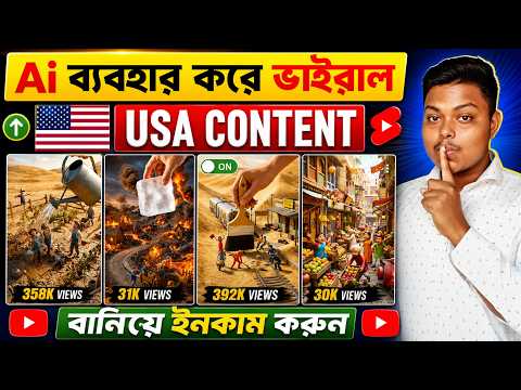 Ai দিয়ে USA কনটেন্ট বানিয়ে ইনকাম 🔥 USA Content Ideas Bangla | How To Create USA Content Using Ai