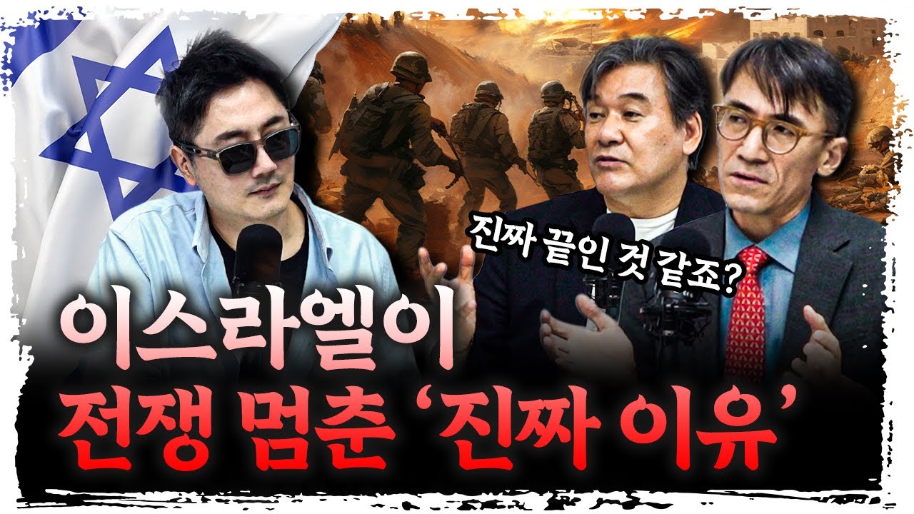 전쟁 멈춘 이스라엘, 진짜 속내는? | 성일광, 박현도 서강대학교 유로메나연구소 교수 [신과대화]