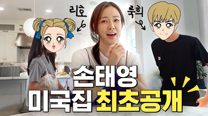 배우 손태영 미국 뉴저지 자택 최초공개 (feat.아들 룩희,딸 리호)