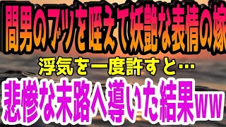 【修羅場】嫁の浮気が発覚！再構築を選んだが…またも間男のブツを咥えて妖艶な表情を見せる嫁→もう許さん！悲惨な末路へ導きましたｗ
