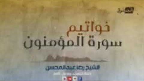 تلاوة من سورة المؤمنون للقارئ رضا عبدالمحسن