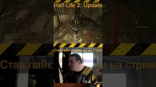 Перенос сцены из улицы в помещения Half-Life 2 Update Отличия  #shorts