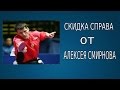 СКИДКА СПРАВА от АЛЕКСЕЯ СМИРНОВА (СКИДКА в НАСТОЛЬНОМ ТЕННИСЕ)