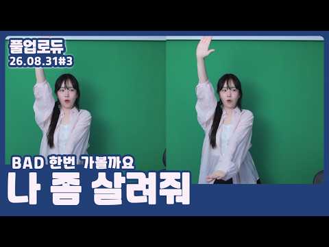 나 좀 살려줘 (롤 솔랭,BAD 한번 가볼까요,듀단 캐뤼) (26.08.31) #3 👒