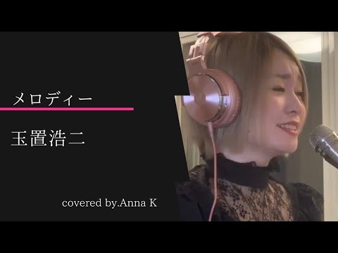 玉置浩二「メロディー」cover.Anna