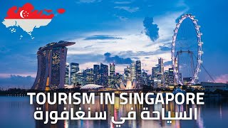 السياحة في سنغافورة | Tourism in Singapore