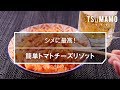 【簡単】トマトチーズリゾットのレシピ の動画、YouTube動画。