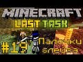 Minecraft LastTask #19 - Палочки блейза [LastRise]
