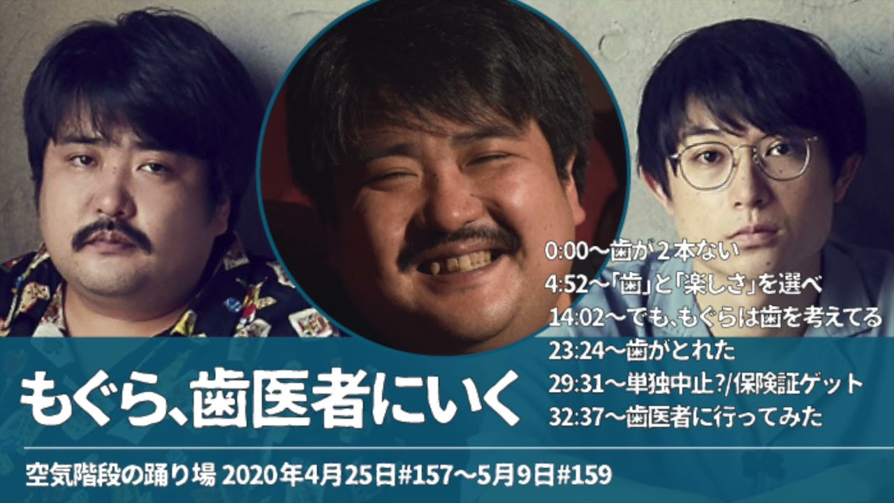 もぐら、歯医者にいく【空気階段の踊り場 もぐらトーク】2020年4月25日#157〜5月9日#159