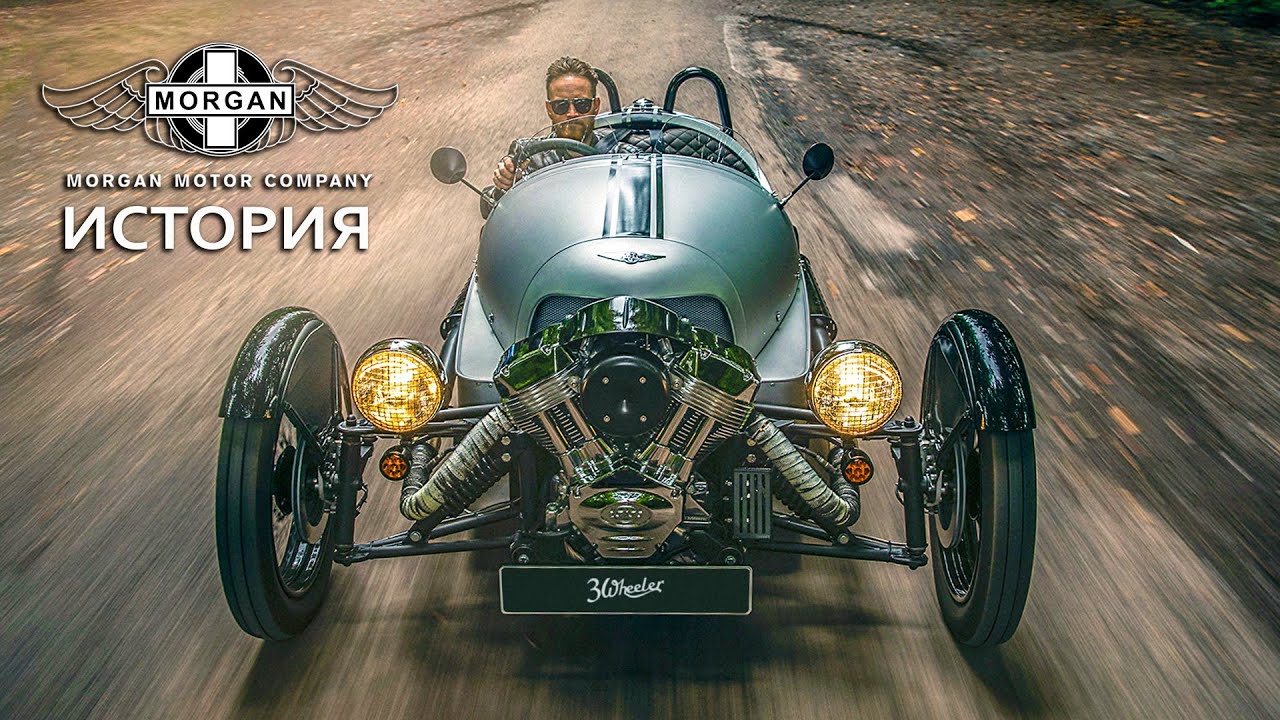Застывшие во Времени – История Morgan Motor Company