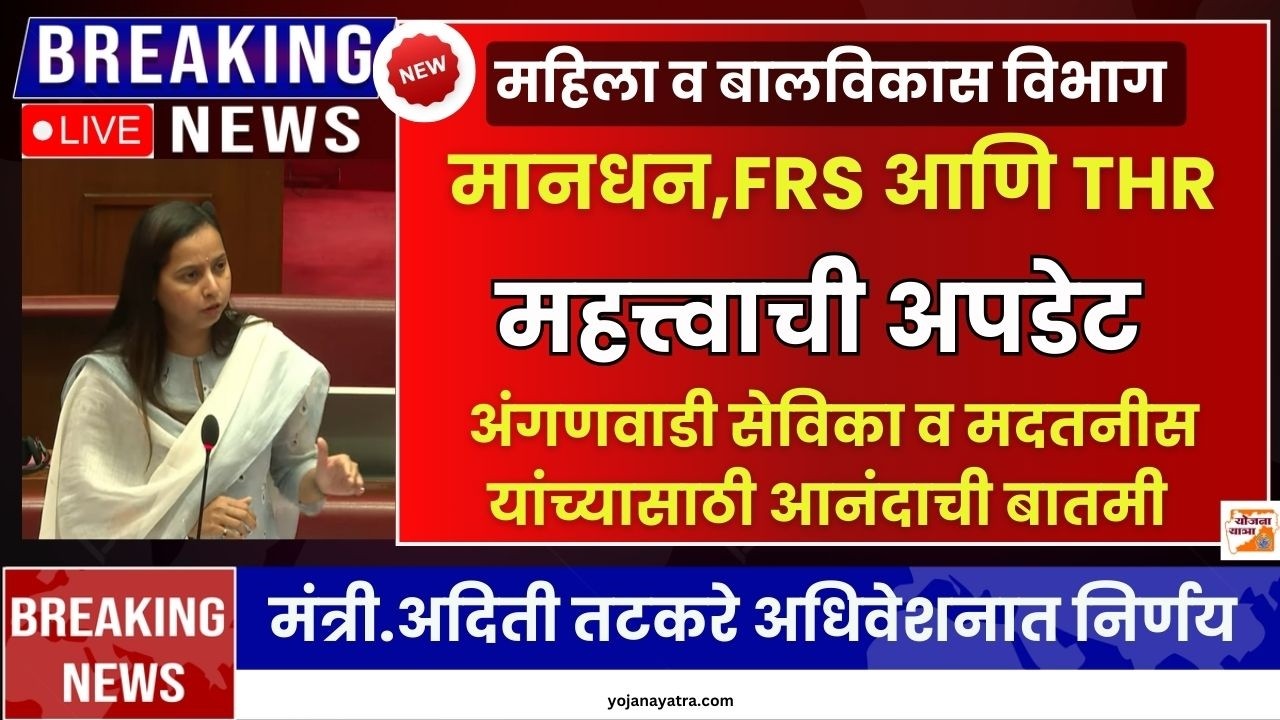 मानधन,FRS आणि THR|मंत्री.अदिती तटकरे अधिवेशनात निर्णय|FRS/THR/ Salary Anganwadi Sevika Update