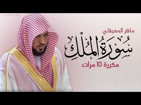 سورة الملك مكررة 10 مرات للحفظ بصوت القارئ ماهر المعيقلي 