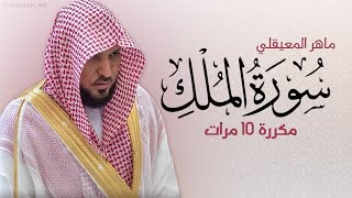 سورة الملك مكررة 10 مرات للحفظ - بصوت القارئ ماهر المعيقلي