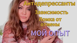 видео: Вся правда про Антидепрессанты. Ломка, зависимость, синдром отмены. Мой опыт. картинка: Вся правда про Антидепрессанты. Ломка, зависимость, синдром отмены. Мой опыт.