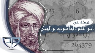 Al Khawarizmi - الخوارزمي : EL BAHJA Academy