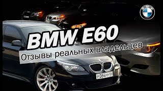 Опыт владения BMW E60 | Траты за год | Отзывы реальных владельцев
