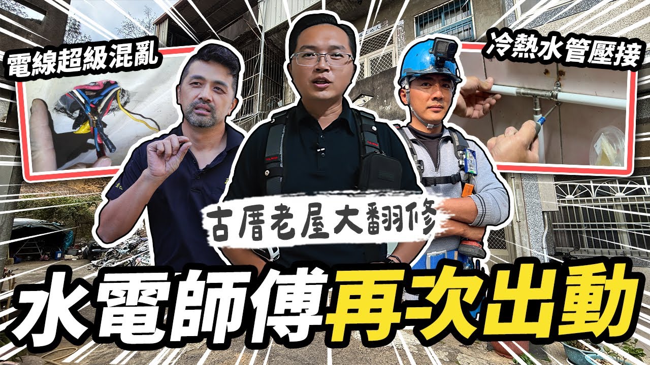 水電師傅們再次出動！想不到插座打開直接散掉 老屋翻修冷熱水管壓接工程｜【水電公益團EP2】