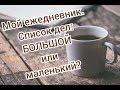 Мой ежедневник/Midori. Список дел: БОЛЬШОЙ или маленький?