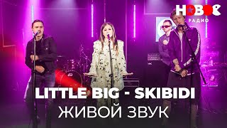 Как звезды поют без фонограммы? LITTLE BIG — SKIBIDI || Живой Концерт на Новом Радио