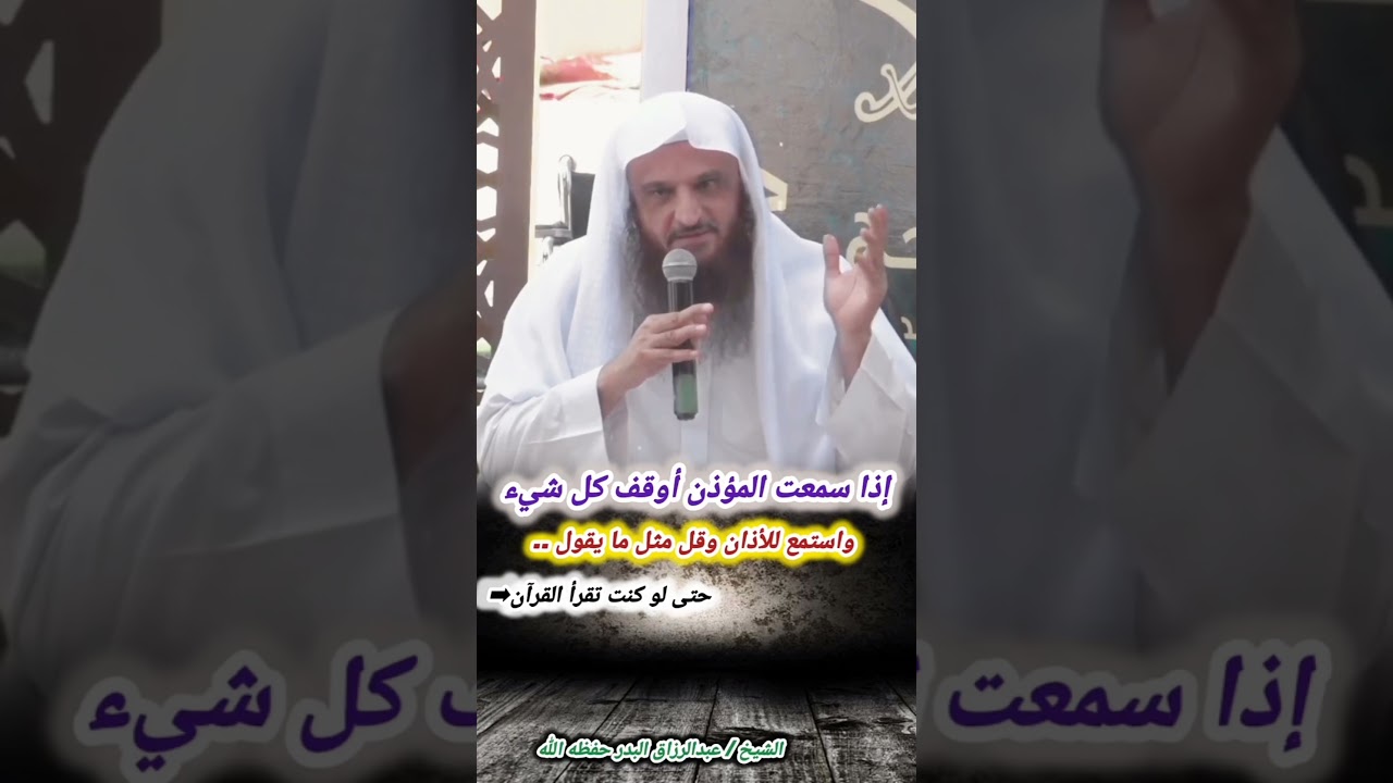 إذا سمعت المؤذن أوقف كل شيء واستمع للأذان وقل مثل ما يقول – الشيخ عبدالرزاق البدر