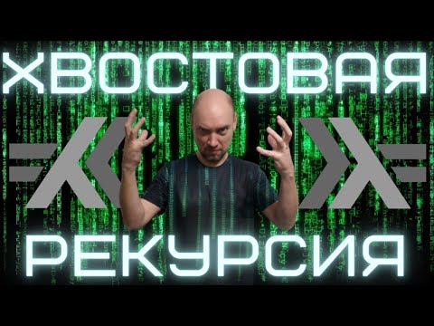 Что такое хвостовая рекурсия? Душкин объяснит