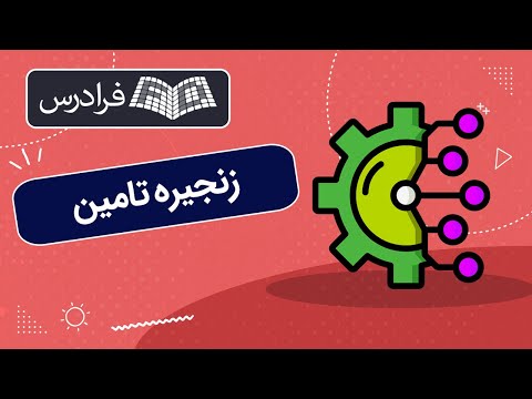 آموزش زنجیره تامین