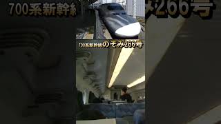 【700系のぞみ】懐かしの♪AMBITIOUS JAPAN!（新大阪発車後）#shorts