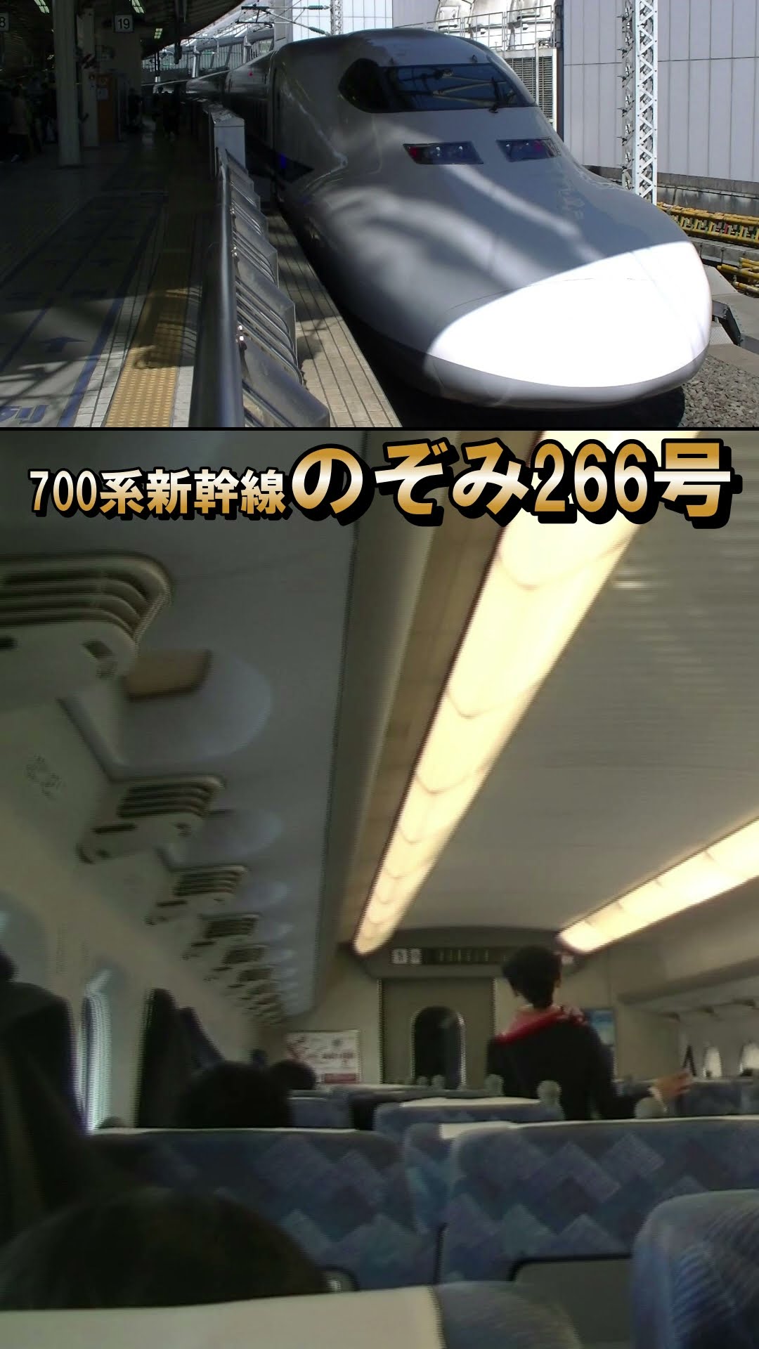 700 Series Nozomi] Nostalgic ♪ AMBITIOUS JAPAN! (After departing