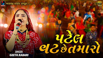 Geeta Rabari - Patel Vat Che Tamaro-Live Program Kanthkot@BALAJILIVE