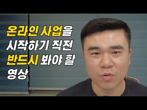 온라인 사업 시작 하시는 분 필독!! 비즈니스 시작 전 꼭 체크해야 할 세가지