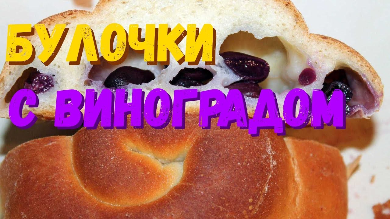 Там плюшки жарятся песня. Булочки с виноградом.