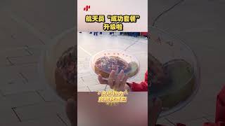 想吃！航天员“成功套餐”升级啦| 财经风云
