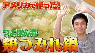 【料理】アメリカで作った超絶品料理つよぽん流鶏つみれ鍋