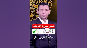 تعلم الكلمة الصعبة في سورة الفاتحة (ولا الضالين)