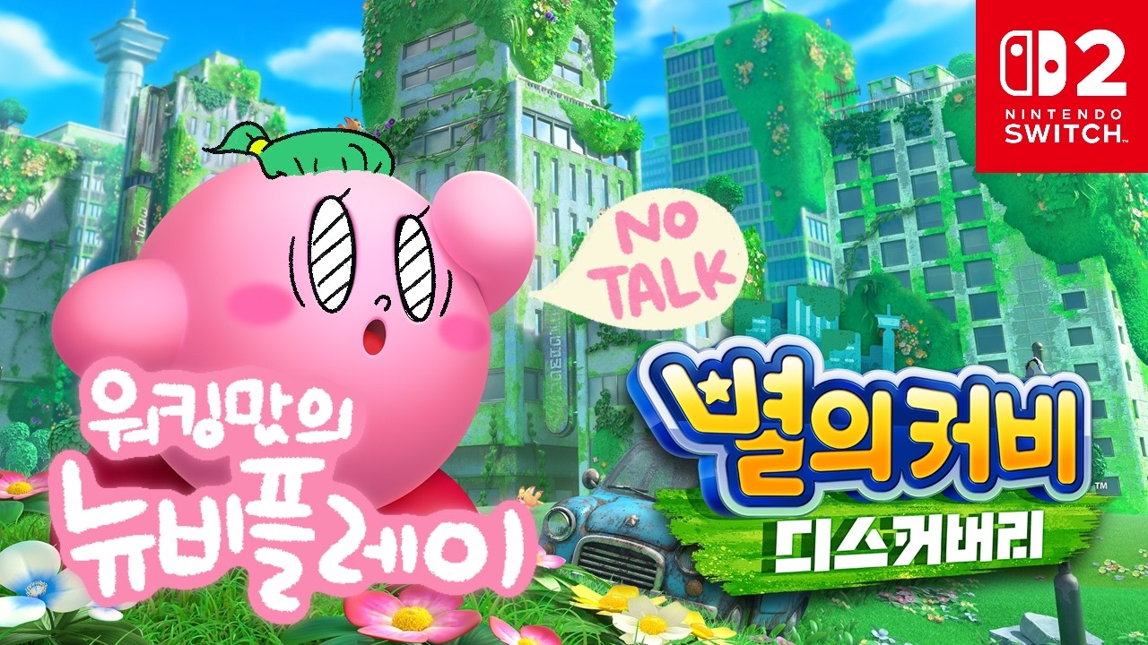 [커비_디스커버리LIVE] 육퇴못하고 그냥하는 엄마의 뉴비플레이👩‍💻