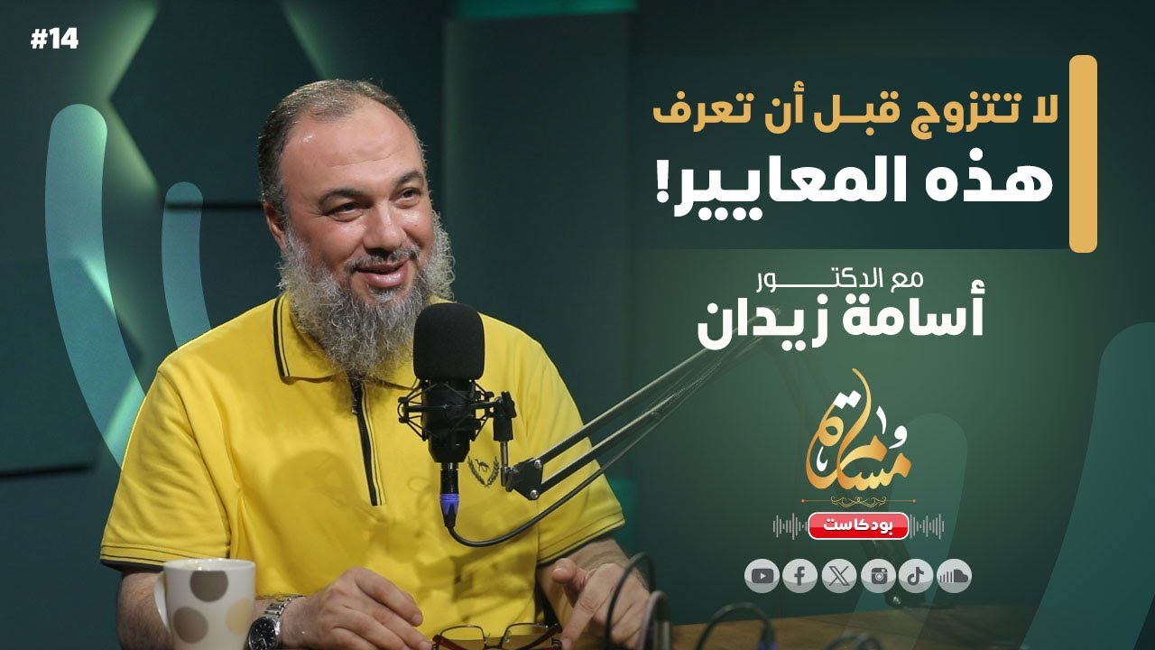 ثمانية معايير لاختيار شريك الحياة | د. أسامة زيدان | بودكاست مسامرة  14#