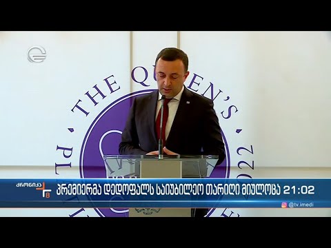 პრემიერმა დედოფალს საიუბილეო თარიღი მიულოცა