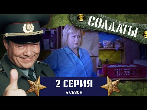 Сериал СОЛДАТЫ. 4 Сезон. 2 Серия (Сражение за сердце медсестры)