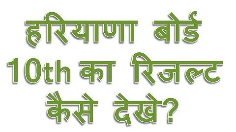 Haryana Board 10th ka result kaise dekhe | HBSE or bseh ka result download kaise kare