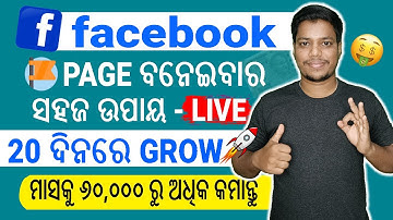 Facebook Page ତିଆରି କରିବାରେ 99% ଲୋକେ ଏହି Mistake କରନ୍ତି! How To Create Facebook Page ?