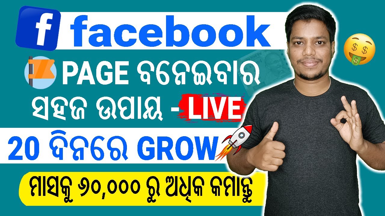 Facebook Page ତିଆରି କରିବାରେ 99% ଲୋକେ ଏହି Mistake କରନ୍ତି! How To Create Facebook Page ?
