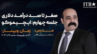 آموزش فارکس: وبینار صفر تا صد درآمد دلاری/ ایچیموکو @AryafarForexAcademy