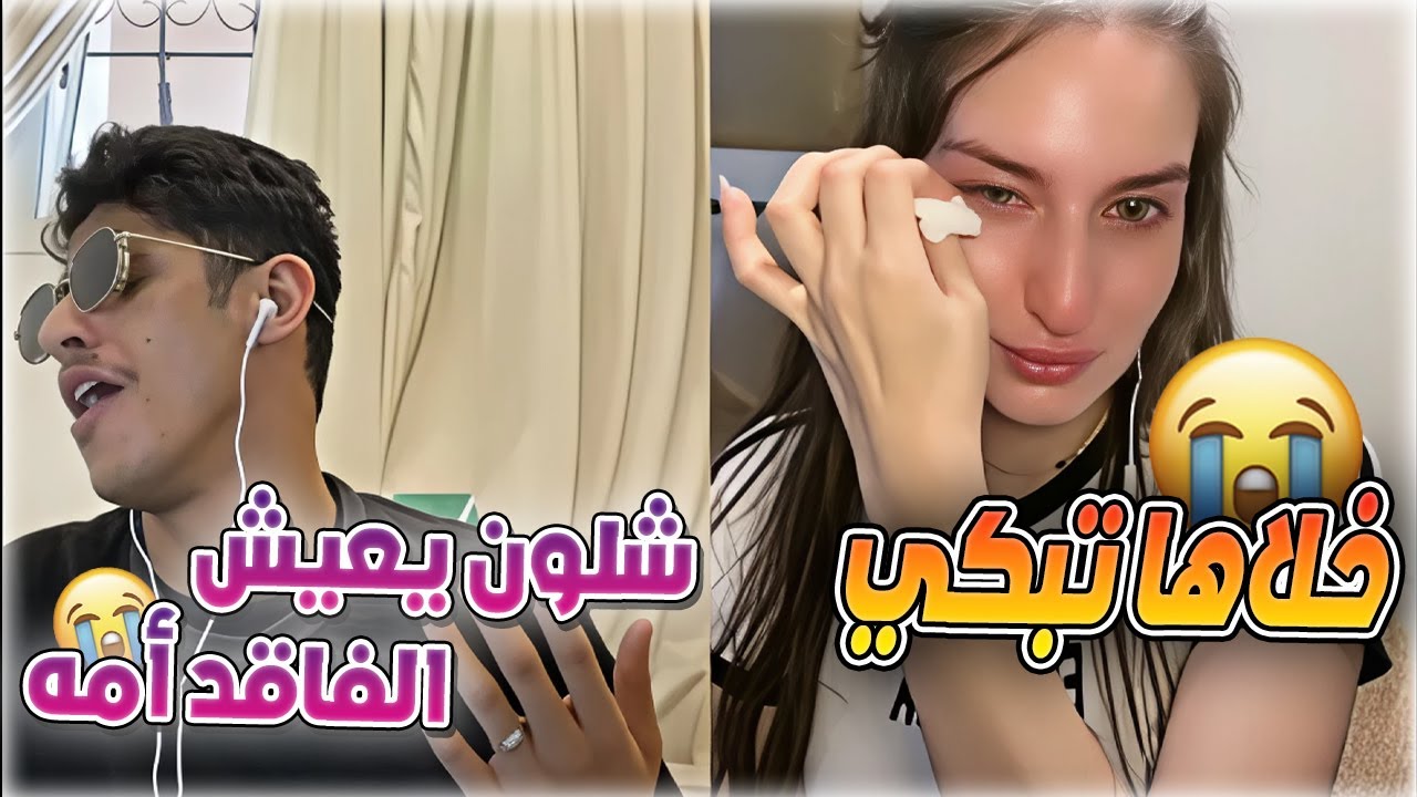 سعود بن خميس مقلب جاكو بنت عراقية كانت حابسة الدمعة و هو خلاها تبكي على موال الام