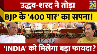 Breaking News: INDIA गठबंधन कैसे तोड़ सकता है BJP के 400 पार का सपना ? जानिए Maharashtra की..