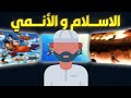 الانمي خطر يهدد عقيدتك كمسلم