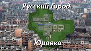 Обзор Русского города в Minecraft  - Юровка!