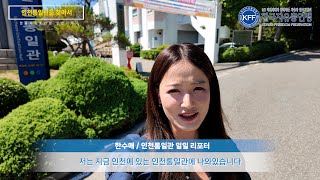 인천통일관 영상